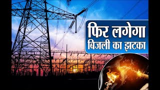 Coal Crisis: फिर बढ़ेगा आपका बिजली का बिल ! राजस्थान इम्पोर्टेड कोयले पर खर्च करेगा 1736 करोड़