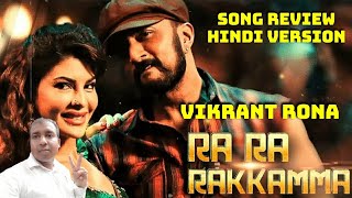 Ra Ra Rakkamma Lyrical Song Review Featuring Kichcha Sudeep And Jacqueline Fernandez