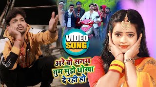 Video #Ankush Raja , #Antra Singh - अरे वो सनम तुम मुझे धोखा दे रही हो | Bhojpuri (Tiktok) Song