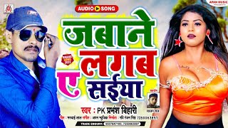 #audio | जबाने लगब ए सईया | Jabane Lagab A Saiya | Pk Prabhansh Bihari | Bhojpuri New Song 2022