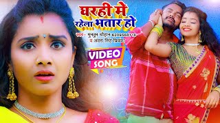 #Video - #Antra Singh Priyanka - घरही में रहेला भतार हो - Muntun Chauhan - Bhojpuri Hit Song 2022