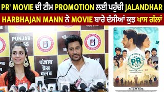 PR' Movie ਦੀ ਟੀਮ Promotion ਲਈ ਪਹੁੰਚੀ Jalandhar , Harbhajan Mann  ਨੇ  Movie ਬਾਰੇ ਦੱਸੀਆਂ ਕੁਝ ਖਾਸ ਗੱਲਾਂ