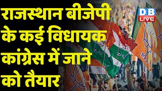 Rajasthan BJP के कई विधायक Congress में जाने को तैयार | चार में से तीन सीटों पर Congress की जीत तय |