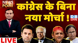 Congress के बिना नया मोर्चा ! Kapil Sibal Resigns | DB LIVE News point |BJP |breaking news | #dblive