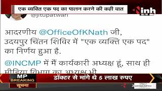 MP News || Congress Leader Jitu Patwari का Tweet- मीडिया विभाग अध्यक्ष पद से इस्तीफे की पेशकश