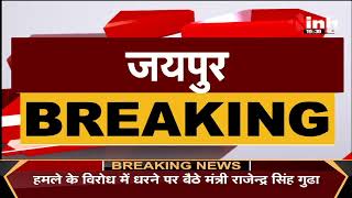 Jaipur News || कालवाड़ में 3 पत्रकार पर जानलेवा हमला, धरने पर बैठे मंत्री Rajendra Singh Gudha
