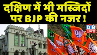 Mandir-Masjid विवाद से दक्षिण में ध्रुवीकरण कराएगी BJP ! Uttar Pradesh News | #DBLIVE