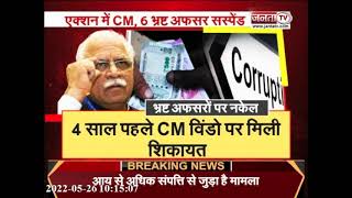 Haryana: भ्रष्ट अफसरों पर CM Manohar Lal का एक्शन, सस्पेंड कर कार्रवाई के दिए आदेश