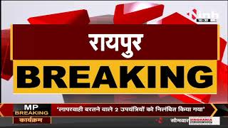 Chhattisgarh News || BJP की 2 दिवसीय बैठक, कुशाभाऊ ठाकरे परिसर में अहम बैठक