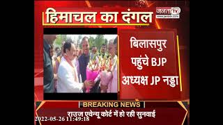 Himachal: बिलासपुर पहुंचे BJP अध्यक्ष JP नड्डा, सुनहानी हेलीपैड पर हुआ भव्य स्वागत