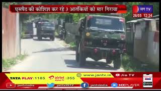 Jammu Kashmir Encounter-जम्मू एंड कश्मीर मे आतंक के खिलाफ ऑपरेशन, घुसपैठ की कोशिश कर रहे 3 आतंकी ढेर