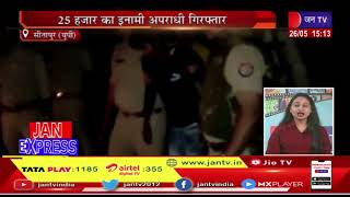 Sitapur News (Up) | पुलिस और बदमाशों में मुठभेड़,25 हजार का इनामी बदमाश गिरफ्तार | JAN TV