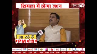 Himachal: PM मोदी के हिमाचल दौरे को लेकर Suresh Kashyap ने Janta Tv से की खास बातचीत