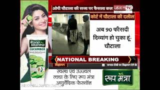 Haryana: पूर्व सीएम ओमप्रकाश चौटाला को कल सुनाई जाएगी सजा | Janta Tv |