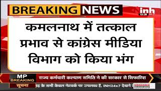 MP Former CM Kamal Nath ने प्रदेश कांग्रेस मीडिया विभाग को किया भंग, Jitu Patwari ने दिया इस्तीफा