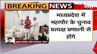 Madhya Pradesh News || प्रत्यक्ष प्रणाली से होंगे नगर निगम के चुनाव, राज्यपाल ने अध्यादेश किया मंजूर
