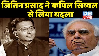 Jitin Prasada ने Kapil Sibal से लिया बदला | दोनों नेताओं ने Congress Party से इस्तीफा दे दिया है |