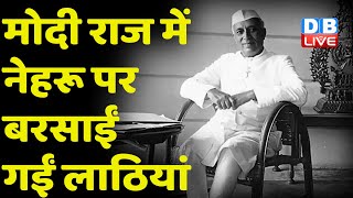 कौन हैपूर्व PM Jawaharlal Nehru का दुश्मन | Kamal Nath | Nehru Statue|breaking news | Live | #DBLIVE