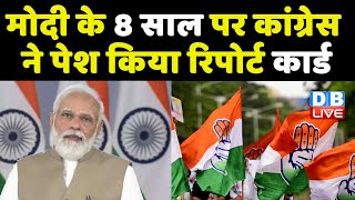 Congress ने खोली Modi Sarkar की पोल | 8 years of modi govt | Congress on Modi Government #DBLIVE