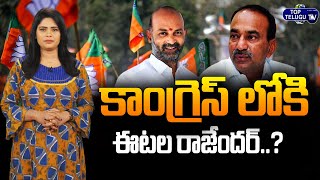 BJP MLA Etela Rajender Clarity on leaving of BJP | Etela Rajender | Top Telugu TV