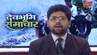 देखिए देवभूमि समाचार शंकर दत्त पंत के साथ | Uttarakhand News | India Voice News