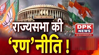 Rajya Sabha चुनाव का रण: ये 20 विधायक बनेंगे चौथी सीट के खेवनहार, जानें कौन किसके पाले में है