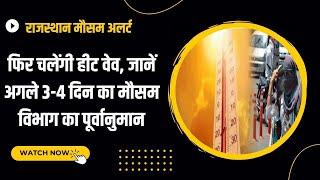 Rajasthan Weather Forecast:फिर चलेंगी हीट वेव, जानें अगले 3-4 दिन का मौसम विभाग का पूर्वानुमान