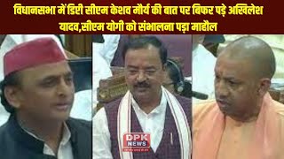 UP विधानसभा में हुआ जोरदार हंगामा ! Akhilesh Yadav और Keshav Maurya के बीच हुई तू-तड़ाक | CM YOGI