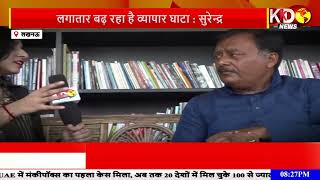 कांग्रेस प्रवक्ता सुरेंद्र राजपूत से महा बजट को लेकर खास बातचीत | KKD News LIVE