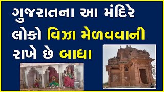 ગુજરાતના આ મંદિરે લોકો વિઝા મેળવવાની રાખે છે બાધા #Temple #Visa