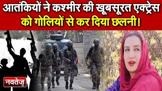 Kashmir की खूबसूरत Actress की दिन दहाड़े गोली मारकर हत्या!