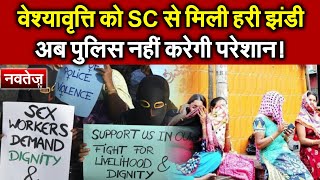 वेश्यावृत्ति अब गैरकानूनी नहीं, Police नहीं करेगी परेशान, SC का आदेश!