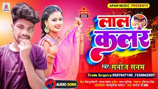भोजपुरी #reels स्पेशल सॉन्ग 2022 | #लाल कलर | Lal Colour | #Sanoj Sanam #Bhojpuri New Song 2022