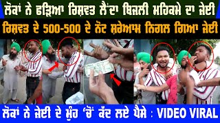 Moga village Chhurchak Viral Video | People caught taking bribe | Moga Viral Video