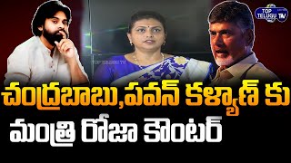 YCP Minister Roja Counter to Chandrababu, Pawan Kalyan | CM Jagan | Top Telugu TV