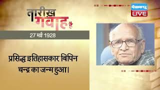 27 May 2022 | आज का इतिहास Today History | Tareekh Gawah Hai | Current Affairs In Hindi | #DBLIVE