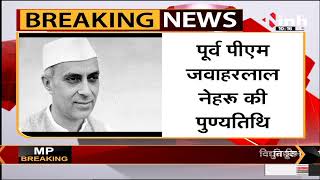 Pt. Jawaharlal Nehru पुण्यतिथि, रोशनपुरा चौराहे पर स्थित प्रतिमा पर Congress नेता करेंगे माल्यार्पण