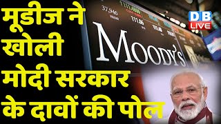 Moody's ने खोली Modi Sarkar के दावों की पोल | Modi Raj में धीमी पड़ी विकास की रफ्तार | #DBLIVE