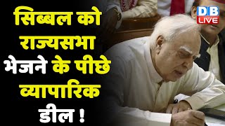 Kapil Sibal को Rajysabha भेजने के पीछे व्यापारिक डील ! Congress | Akhilesh Yadav | breaking news