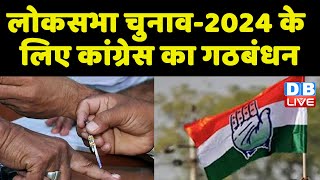 लोकसभा चुनाव-2024 के लिए Congress का गठबंधन | breaking news | BJP | latest news | PM Modi | #dblive