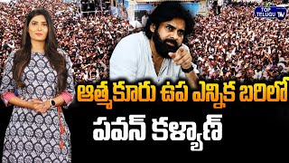 Janasena & BJP Party's in the Ring of Atmakuru By Election | Atmakuru Election's | Top Telugu TV