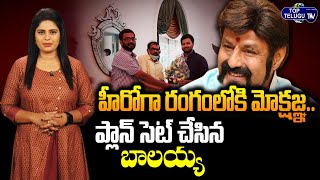 Hero Nandamuri balakrishna Son Mokshagna Tollywood Industry Entry | NBK | Top Telugu TV