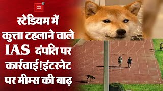 Thyagraj Stadium में कुत्ता टहलाने वाले IAS दंपति के खिलाफ कार्रवाई, इंटरनेट पर आई Memes की बाढ़