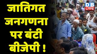 Bihar-BJP और केंद्र में छिड़ी बहस | Caste census | BJP | JDU | RJD | Nitish kumar | Tejashwi Yadav