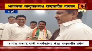 राहुरी - भाजपचा तालुकाध्यक्ष राष्ट्रवादीत दाखल | Amol Bhangade enter in Rashtravadi | C News Rahuri
