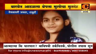 देवळाली प्रवरामध्ये बारवेत आढळला बेपत्ता मुलीचा मृतदेह | Deolali Pravara Breaking | C News Rahuri