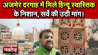 Ajmer दरगाह में मिले Hindu स्वास्तिक के निशान, सर्वे की उठी मांग!
