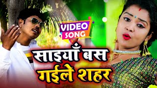 #Video - सइयाँ बस गइले शहर - Sushil Sagar - Saiyan Bas Gayile Sahar - Bhojpuri Hit Song 2022