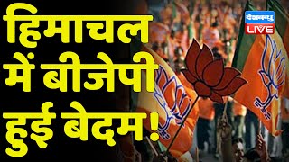 Himachal Pradesh में BJP हुई बेदम ! Jagat Prakash Nadda | breaking news | latest news | #DBLIVE