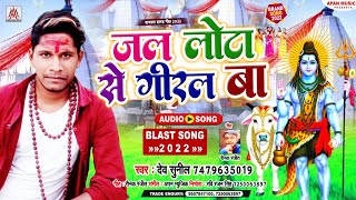 #Bolbam_Song_2022 | जल लोटा से गीरल बा | Dev Sunil | Jal Lota Se Giral Ba | Dj Remix Bolbam song